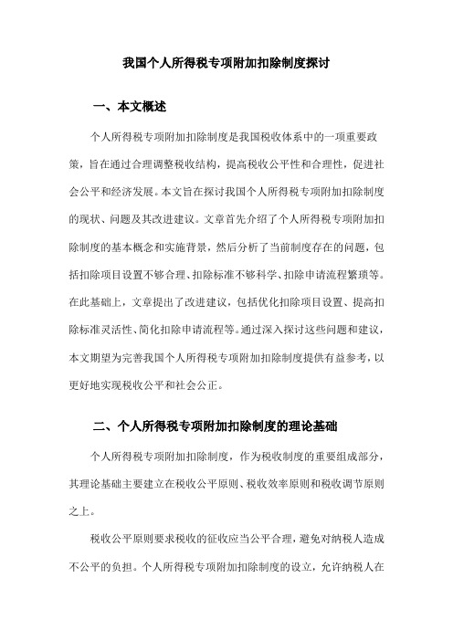 我国个人所得税专项附加扣除制度探讨