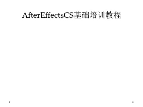 AfterEffectsCS基础培训教程