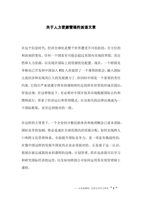 关于人力资源管理的英语文章_英语作文_1