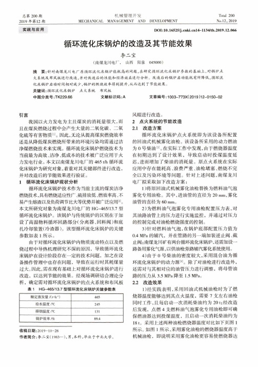 循环流化床锅炉的改造及其节能效果