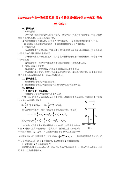 2019-2020年高一物理第四章 第5节验证机械能守恒定律教案 粤教版 必修2