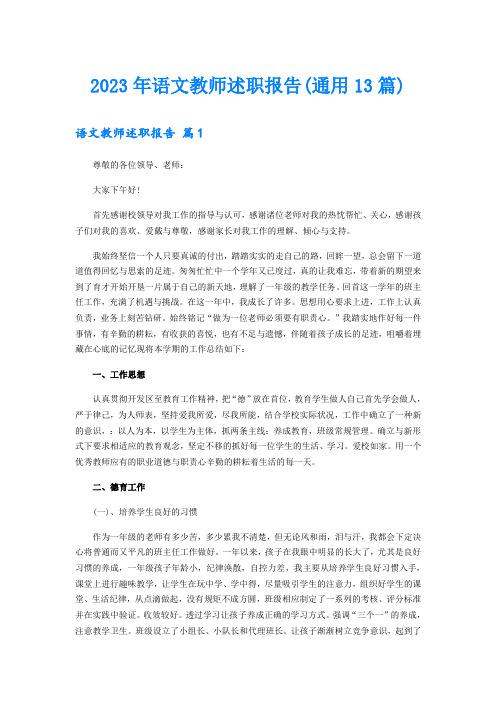 2023年语文教师述职报告(通用13篇)