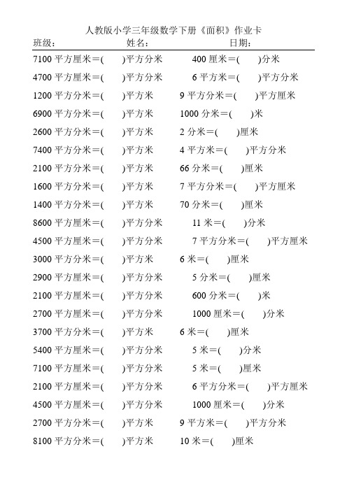 人教版小学三年级数学下册《面积》作业卡127