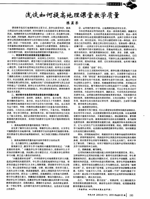 浅谈如何提高地理课堂教学质量