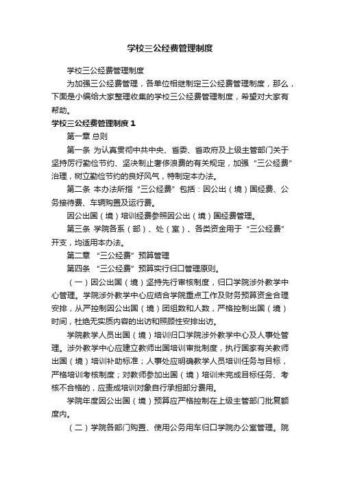 学校三公经费管理制度