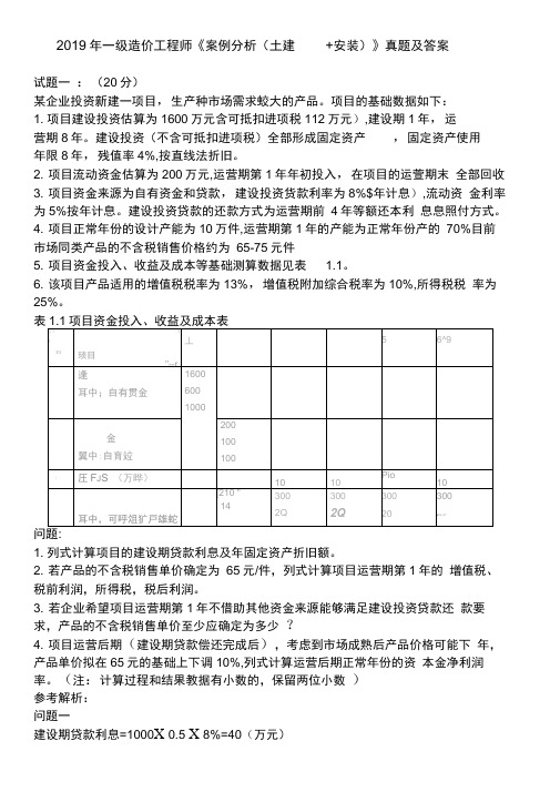 2019一级造价工程师《案例分析(土建安装)》真题及答案