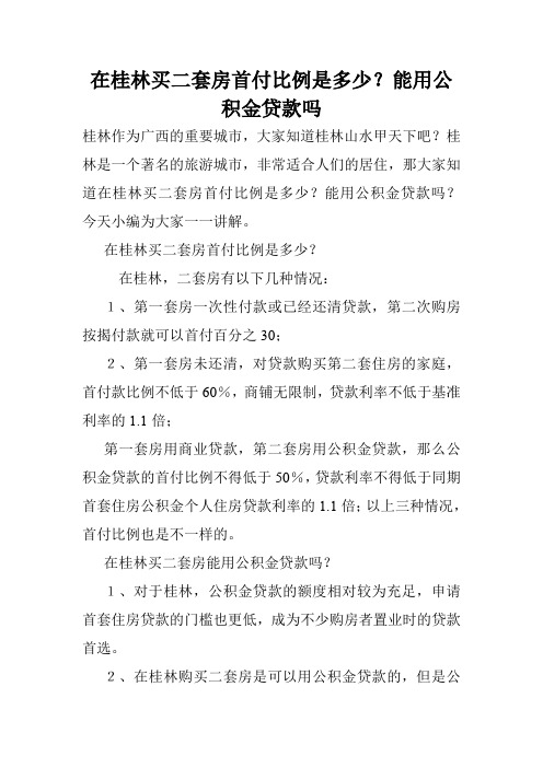 在桂林买二套房首付比例是多少？能用公积金贷款吗