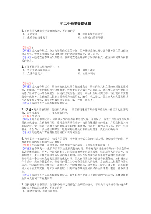 初二生物青春期试题
