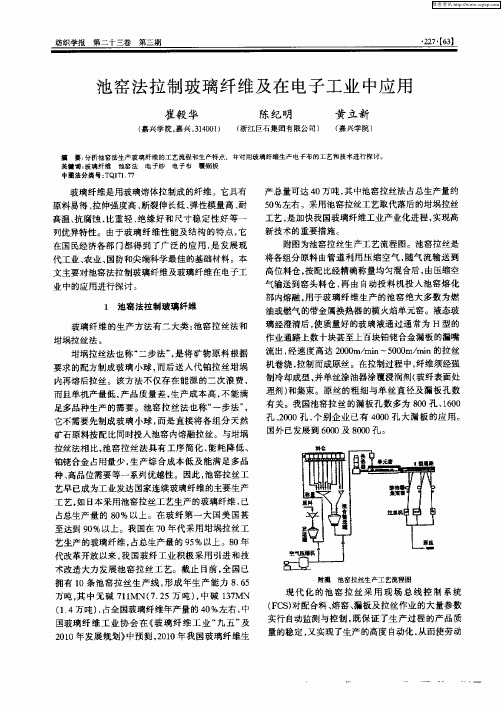 池窑法拉制玻璃纤维及在电子工业中应用