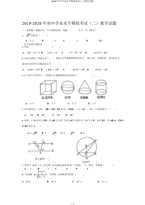 2019-初中学业水平模拟考试(二)数学试题