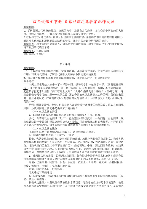 四年级语文下册10路丝绸之路教案北师大版