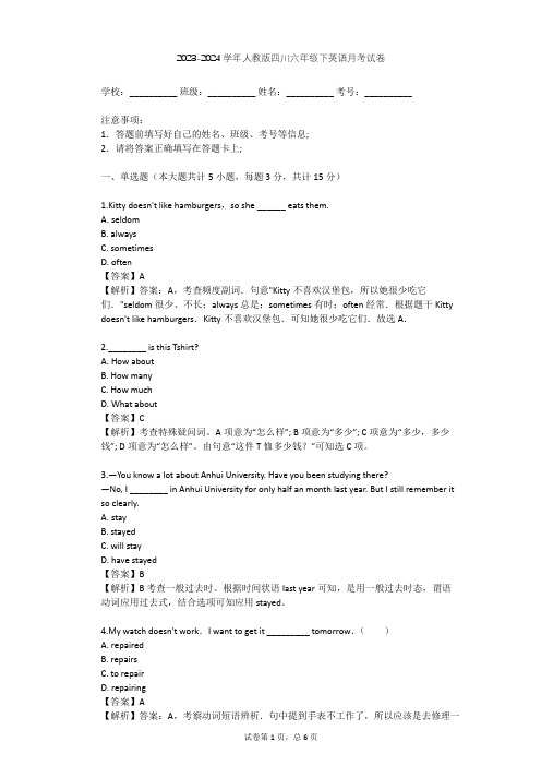 2023-2024学年四川绵阳人教版六年级下英语月考试卷(含答案解析)