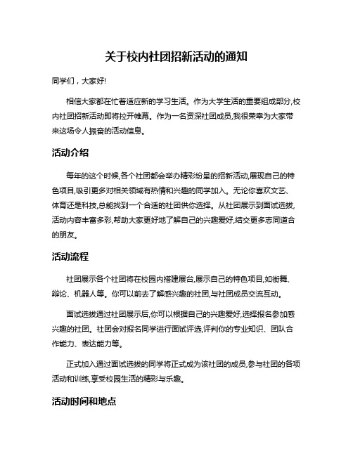 关于校内社团招新活动的通知