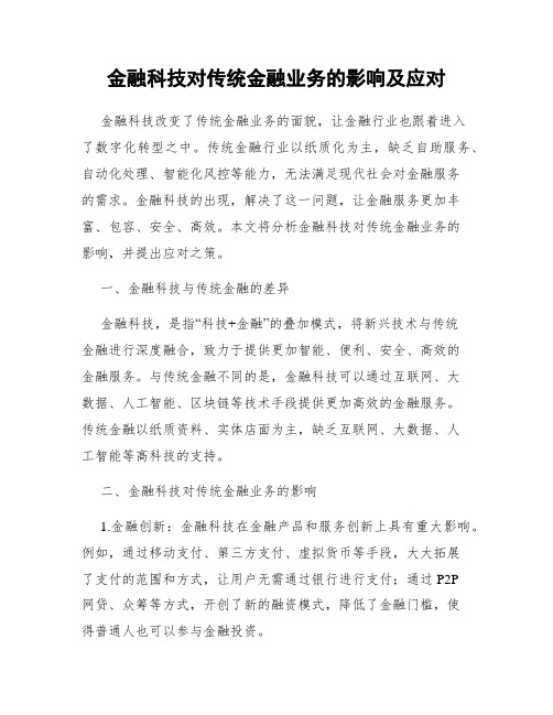 金融科技对传统金融业务的影响及应对