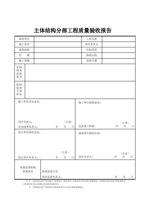 主体结构分部工程质量验收报告