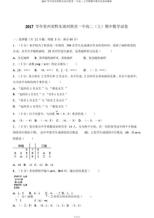 2017学年贵州省黔东南州凯里一中高二上学期期中数学试卷和解析