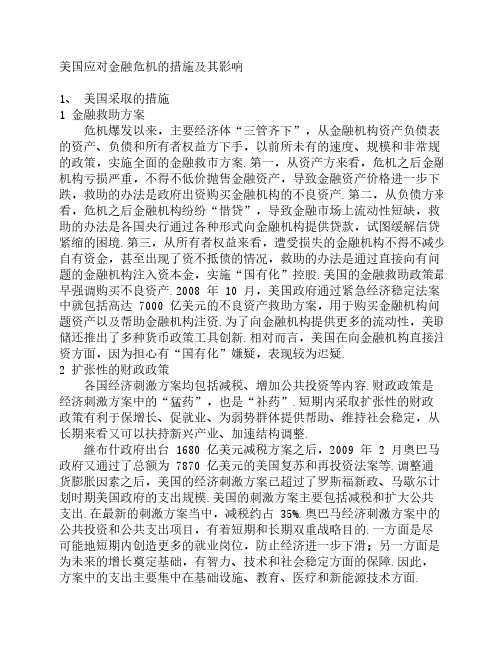 美国应对金融危机的措施及其影响