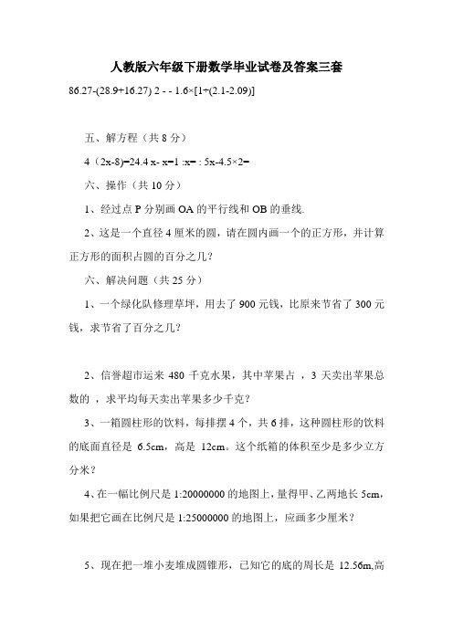 人教版六年级下册数学毕业试卷及答案三套