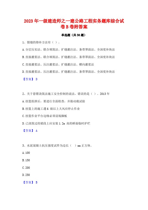 2023年一级建造师之一建公路工程实务题库综合试卷B卷附答案