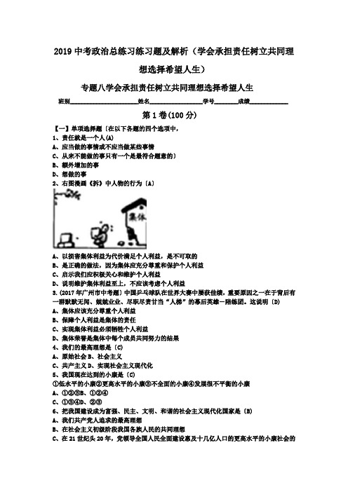 2019中考政治总练习练习题及解析(学会承担责任树立共同理想选择希望人生).doc