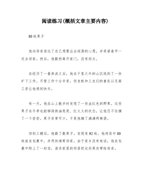 阅读练习(概括文章主要内容)