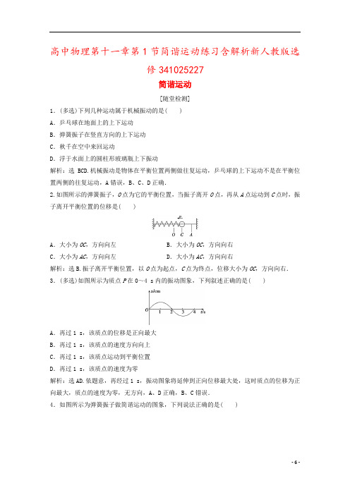 高中物理第十一章第1节简谐运动练习含解析新人教版选修341025227