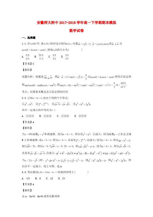 安徽省师大附中高一数学下学期期末模拟试题(含解析)