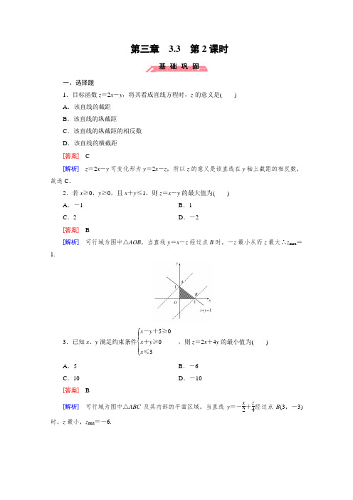 人教版高中数学必修五二元一次不等式组与简单的线性规划问题第2课时配套练习题