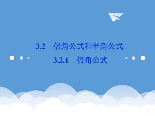 新人教b版高中数学必修43.2.1《倍角公式》课件 最新