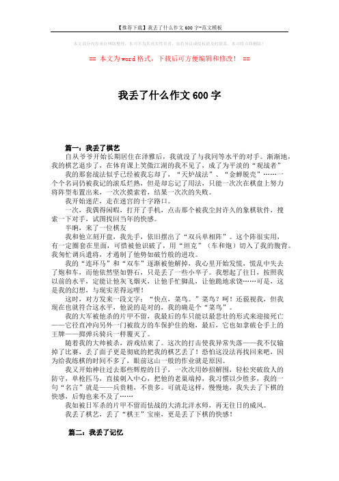 【推荐下载】我丢了什么作文600字-范文模板 (5页)