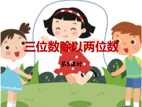 四上数学《三位数除以两位数》课件