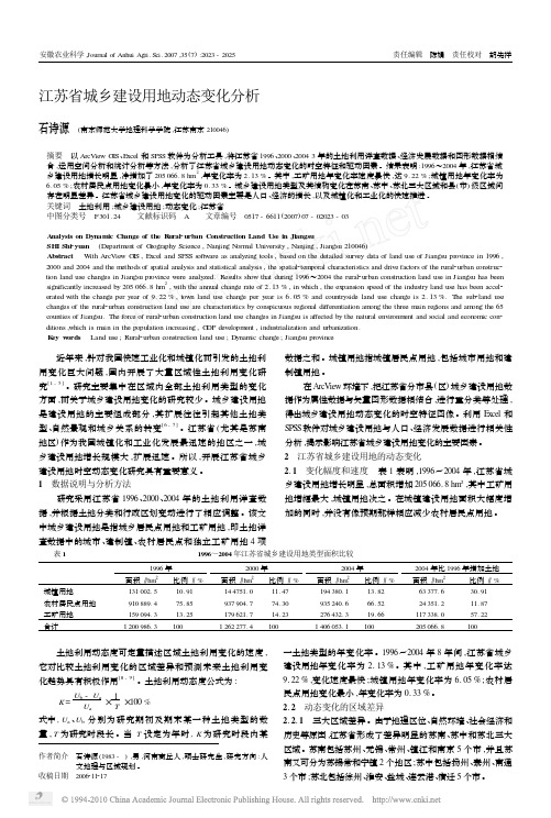 江苏省城乡建设用地动态变化分析