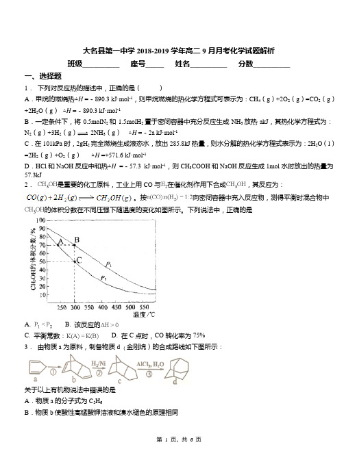 大名县第一中学2018-2019学年高二9月月考化学试题解析