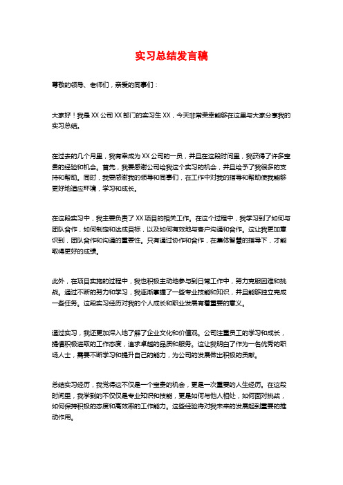 实习总结发言稿