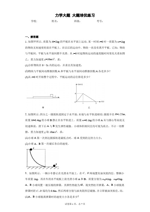 高中物理 力学大题 解答题 运动学大题 培优练习(含答案)