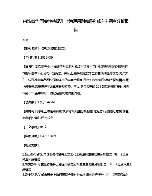 内饰豪华 可靠性待提升 上海通用别克昂科威车主调查分析报告