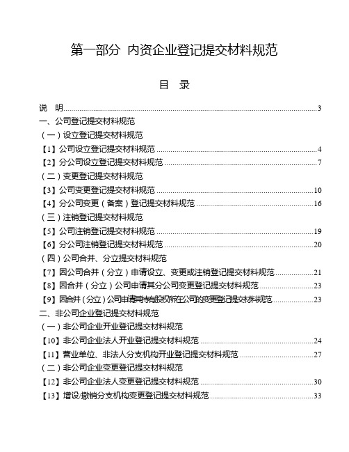 第一部分内资企业登记提交材料规范