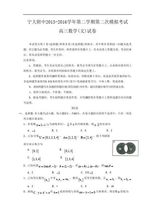 宁夏大学附属中学2016届高三下学期第二次模拟考试数学(文)试题