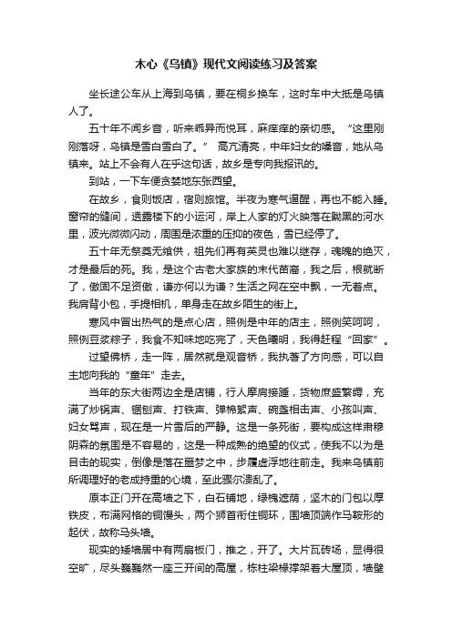 木心《乌镇》现代文阅读练习及答案