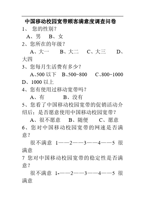 中国移动宽带顾客满意调查问卷