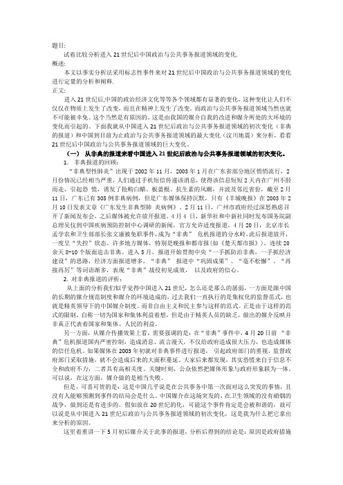 试着比较分析进入21世纪后中国政治与公共事务报道领域的变化