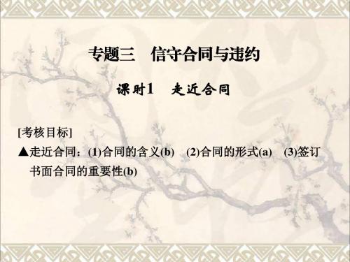 浙江省2019版高考政治总复习5.3.1走近合同课件(选考部分,B版)(选修5)