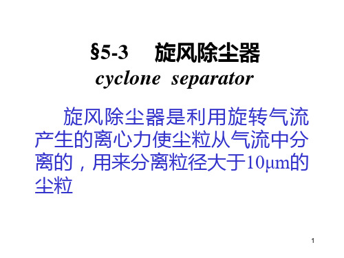 第五章 旋风除尘器PPT课件