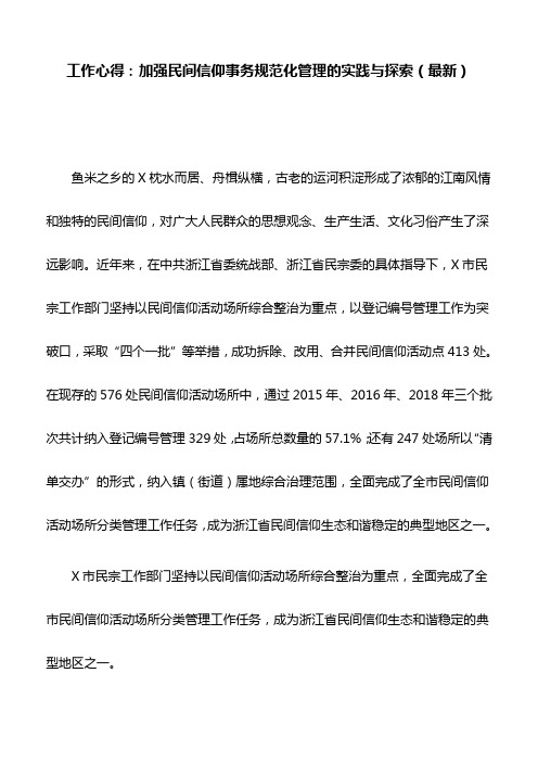 工作心得：加强民间信仰事务规范化管理的实践与探索(最新)