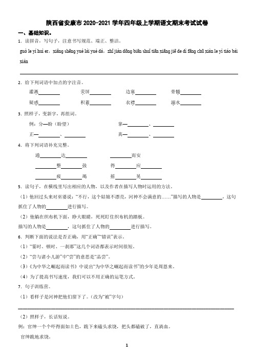 陕西省安康市四年级上学期语文期末试卷(含答案)