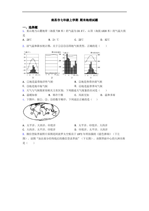 南昌市七年级上学期 期末地理试题