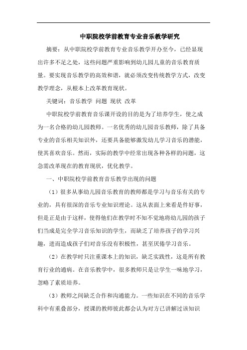 中职院校学前教育专业音乐教学