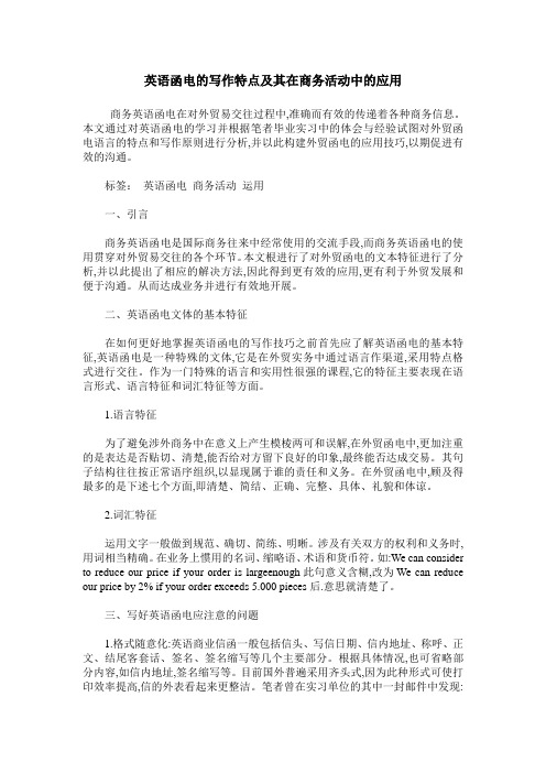 英语函电的写作特点及其在商务活动中的应用