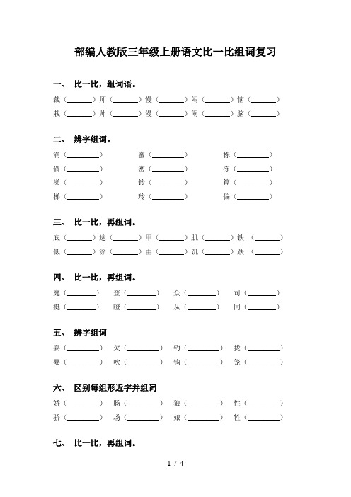 部编人教版三年级上册语文比一比组词复习