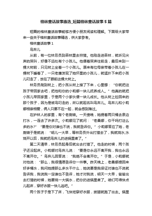 格林童话故事惠选_短篇格林童话故事5篇